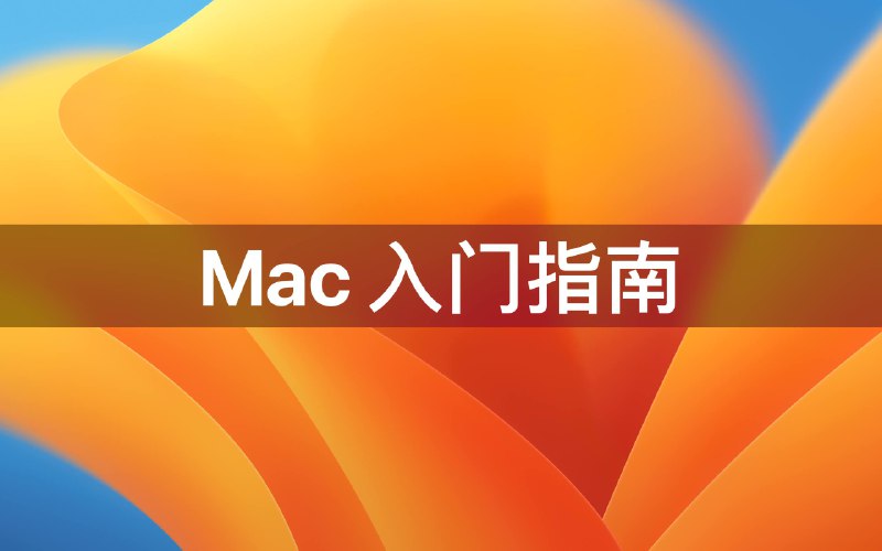 ╔• Mac 极速上手指南╠• Mac 文件管理╠• Mac 菜单栏程序坞╠• Mac 触控板与鼠标╠• Mac 快捷键╠• Mac 浏览器Safari ╚• Mac 备忘录➖➖➖➖➖➖➖➖➖➖➖➖➖➖📂 频道资源目录       🏷#Mac       └ Mac