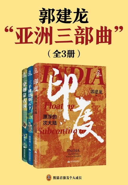 标题：郭建龙“亚洲三部曲”（套装全3册） [人文社科] 简介： 本书集结多部游记，记录穿越蒙古国、东南亚五国及印度的文化纪行