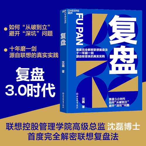 名称：2023年好书推荐：湛庐力荐！联想复盘法沈磊首度完全解密！《复盘：3.0时代》描述：业务调整，要复盘；业绩下滑，要复盘；人事变动，要复盘；品牌宣传，要复盘；客户维护，要复盘；市场拓展，要复盘……哪怕一场直播，想要更好的销售转化，都需要复盘