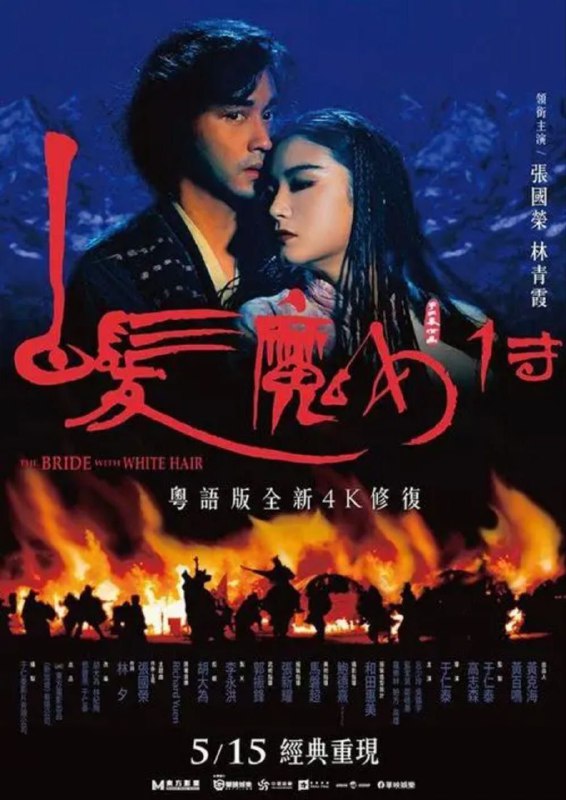 中文片名：白发魔女传 (1993) 4K UHD英文片名：The Bride with White Hair影片年代：1993影片产地：中国香港影片类型：#动作/#爱情/#奇幻对白语言：粤语影片字幕：中字外挂字幕文件大小：23.01GB电影简介：明末年间，中原与金国边境战火硝烟四起，姬无双（吴镇宇 饰）的魔教大行肆虐