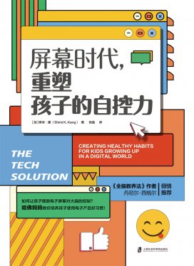 标题：屏幕时代，重塑孩子的自控力 [学习教育] 简介： 电子产品如何影响孩子的大脑和行为？本书提供科学见解，解释科技成瘾、焦虑、欺凌等问题，并给出为期六周的实用计划，帮助家庭培养健康的科技使用习惯，让孩子明智地享受科技益处，积极应对未来