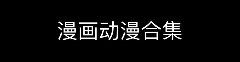 mangabz（在线阅读）主要为日漫网站，可以在分类里找感兴趣的漫画，也可以主动搜索