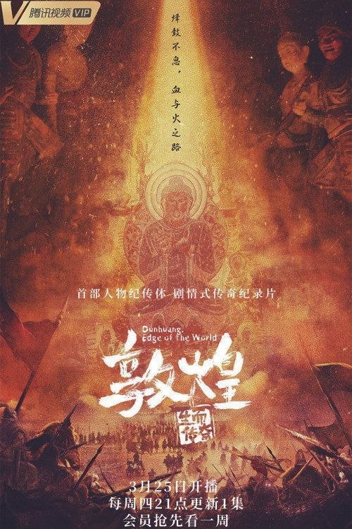 名称：敦煌：生而传奇 (2021) 4K 全5集描述：碧血黄沙，传奇诞世；烽烟千载，儿女英雄