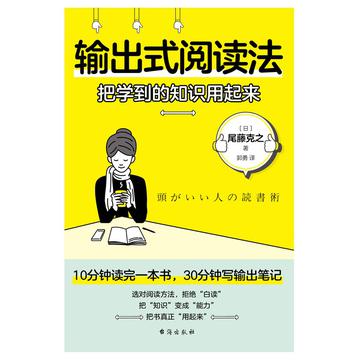 标题：输出式阅读法：把学到的知识用起来 [人文社科] 简介： 这本书是为有阅读障碍的你准备的实用指南