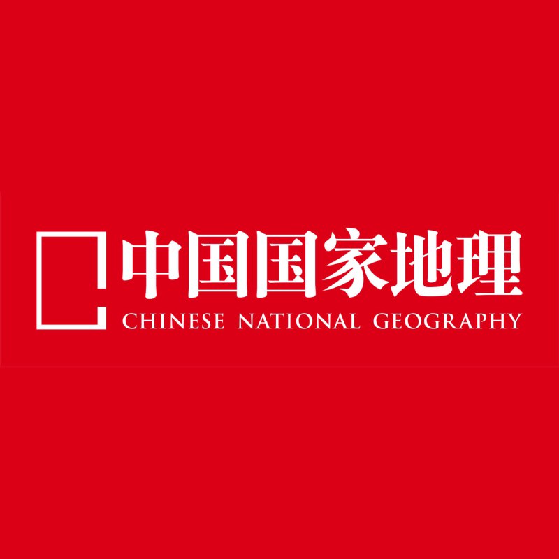 名称：中国国家地理(2003~2022)描述：中国国家地理(2003~2022)神秘中国合集选美中国合集链接：