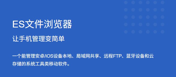 ▎ES文件浏览器 免广告VIP 4.4.3一款功能强大的本地和网络文件管理器,号称安卓第一文件管理器app,全球下载次数超过3亿次.想更方便的管理你的手机、平板、电脑和网盘？点击就能播放音乐,点击就能播放视频、查看图片、阅读文档、安装应用、查看压缩、进行搜索、网盘接口登陆.#Android #文件管理地址：点我下载