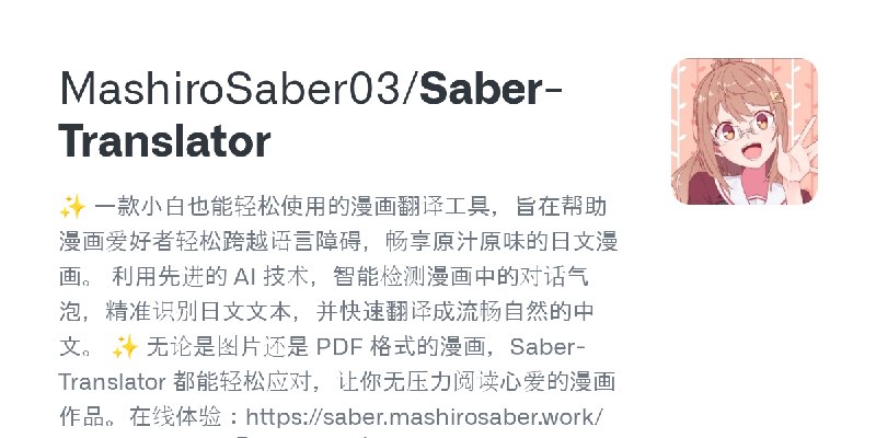 GitHub - MashiroSaber03/Saber-Translator: ✨ 一款小白也能轻松使用的漫画翻译工具，旨在帮助漫画爱好者轻松跨越语言障碍，畅享原汁原味的日文漫画。  利用先进的 AI 技术，智能检测漫画中的对话气泡，精准识别日文文…