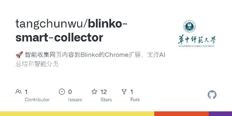 GitHub - tangchunwu/blinko-smart-collector: 🚀 智能收集网页内容到Blinko的Chrome扩展，支持AI总结和智能分类