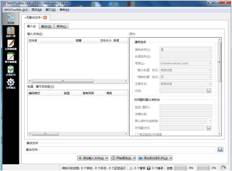 MKVToolNix V75 视频封装工具 便携版简介：一款非常好用的mkv格式电影视频封装软件，可以将视频、多声道音频、字幕封装为mkv文件；特别适合收藏高清晰度蓝光电影资源的爱好者，遇到下载的电影资源不满意里里面的字幕或者音频的，你可以随意抽取替换掉你下载的电影资源里的字幕或者音频；博主也一直使用这款软件来封装电影