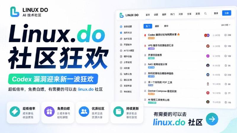 #短讯linux do社区狂欢 codex漏洞迎来新一波狂欢，超低倍率，免费白嫖，有需要的可以去linux do社区