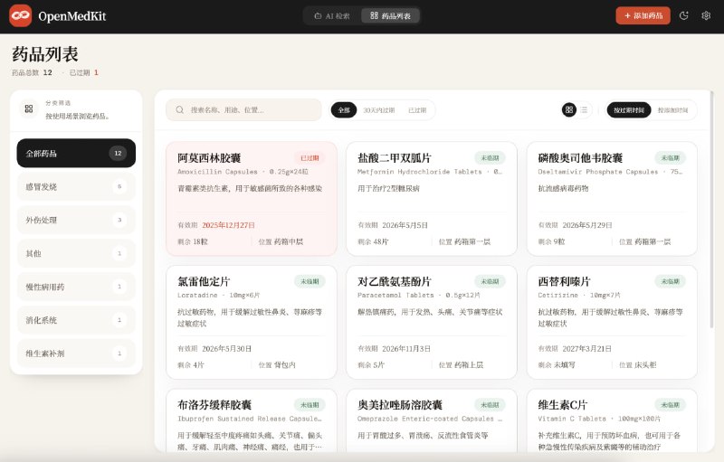 ▎Open MedKit家庭药箱管理工具 — 自然语言录入 · AI 结构化解析 · 过期自动提醒 · MCP Agent 接入对着药箱说句话，剩下的交给 AI