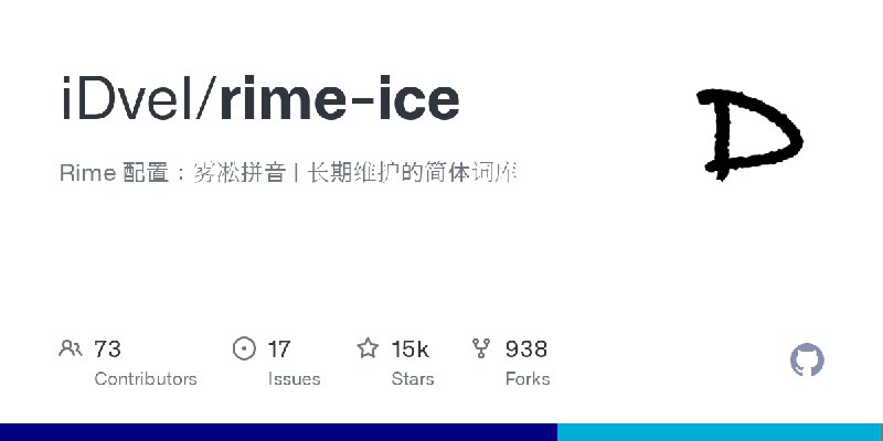 GitHub - iDvel/rime-ice: Rime 配置：雾凇拼音 | 长期维护的简体词库