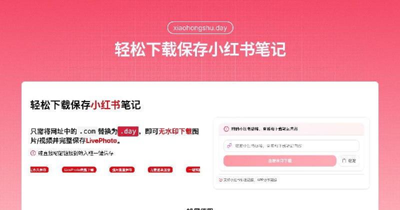 #Web📖 轻松下载保存小红书笔记 —— xiaohongshu.day☝️ 今天介绍一个可以方便大家保存小红书笔记的网页工具