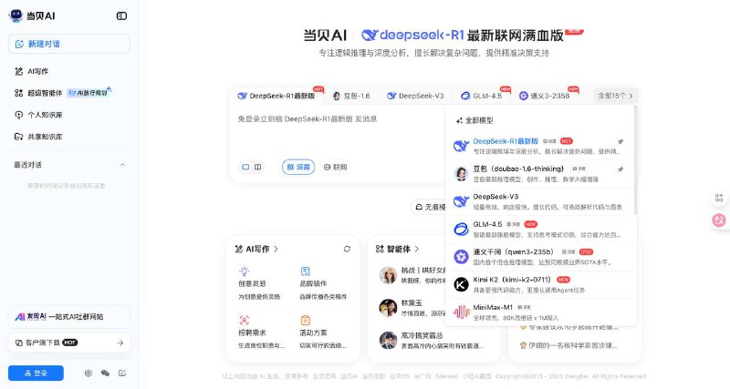 最强国产AI，不能更好用了！以前在旧频道发过当贝AI，今天一看更强了！已经接入15款AI大模型，包括通义千问、智谱清言、Deepseek等，支持双模型对比、自建知识库等，完全免费～