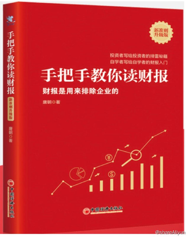 名称：手把手教你读财报2021(新准则升级版) (唐朝)描述：财报是用来排除企业的链接：
