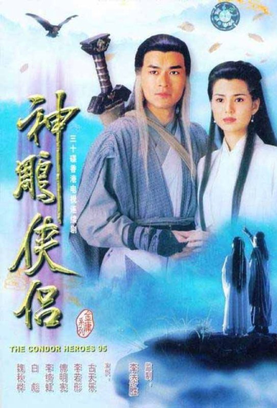 名称：神雕侠侣(1995) 4K描述：杨康的儿子杨过（古天乐 饰）自小被郭靖收养，郭靖希望他学好，于是送到了桃花岛跟黄药诗学习