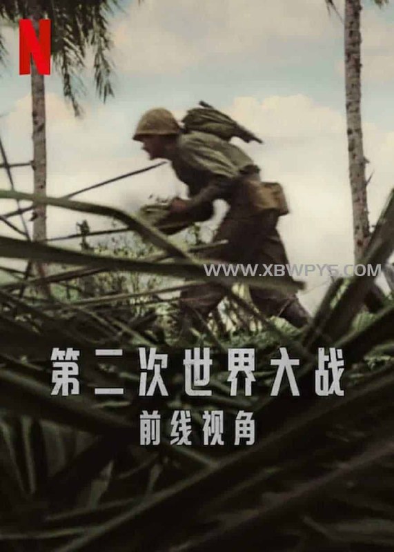 🗣️ 第二次世界大战：前线视角 World War II: From the Frontlines (2023)中文字幕1080p🏷️ #电影 #Netflix #Netflix #夸克网盘👉 
