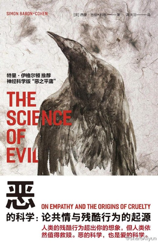 名称：恶的科学：论共情与残酷行为的起源描述：本书是一位心理学家、神经科学家对“恶”进行的系统思考，他借助科学家擅长的调查、实验和分析，以“共情腐蚀”取代了“恶”：某个人作恶时，他的共情遭到了腐蚀，共情水平较常人要低很多