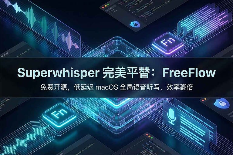 🗣️ Superwhisper 太贵？FreeFlow：低延迟的 macOS 语音转文字开源方案（Fn 全局听写）🏷️ #Mac #效率工具 #Groq_API #macOS_语音转文字 #Superwhisper_平替 #Wispr_Flow_开源替代 #开源软件 #效率工作流 #语音听写 #隐私与合规👉 
