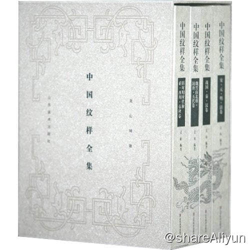 名称：《中国纹样全集》描述：《中国纹样全集》一书所收录的内容，历史跨度大，上下八千年