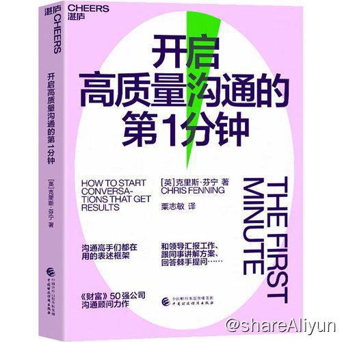 名称：开启高质量沟通的第1分钟 | 电子书籍描述：《 开启高质量沟通的第1分钟 》本书所介绍的方法比较简单，只要花时间多加练习和应用就能得心应手