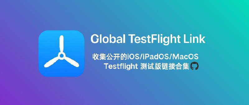 😀 global-testflight-link 更新🤫 这是一个收集TestFlight链接的仓库🤫 定期做检测并更新到readme中🤫 好久没更新了，这次新增了7000多个TF链接，欢迎投稿🤫 目前总共33463个，Y：8985，F：378，N：19681，D：4420🤫 建议你点击TestFlight链接测试可用性🤫 GitHub地址：