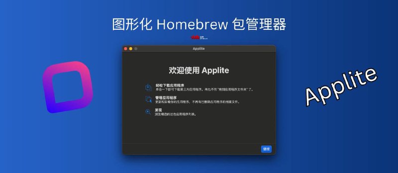 Applite – 更新频繁的开源、图形化 Homebrew 包管理器Homebrew 是什么？Homebrew 是一个开源的软件包管理工具，用于简化在 macOS 上安装、更新和管理开源软件的过程