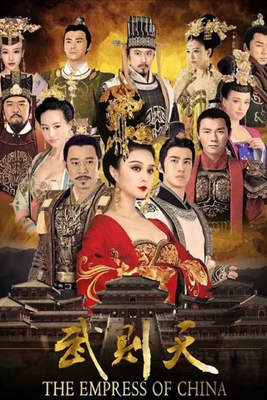 名称：武媚娘传奇(2014) 4K描述：故事开始于贞观十一年，如意（范冰冰 饰）参加大唐后宫选举，以一支《兰陵王入阵曲》之物震惊四座，吸引了唐太宗李世民（张丰毅 饰）的注意