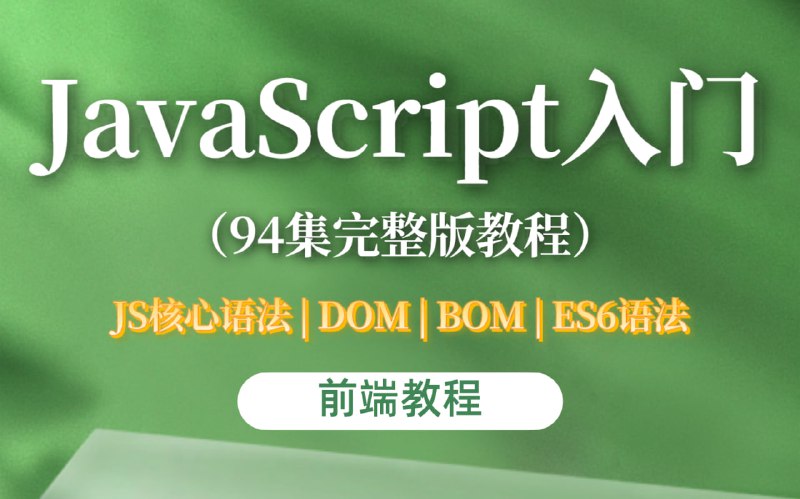 名称：【前端教程】JavaScript入门，94集完整版教程描述：前端教程入门、进阶视频链接：