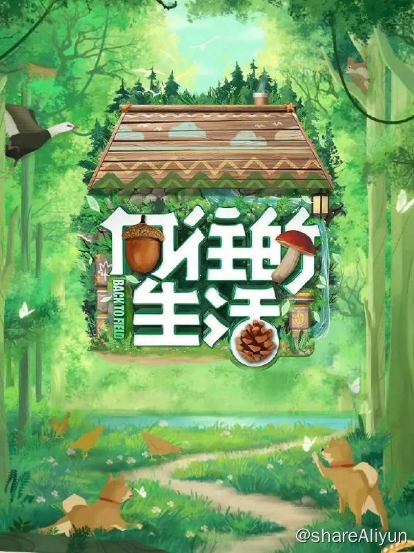 名称：向往的生活 第七季 (2023) 综艺描述：第七季将讲述蘑菇屋与森林的故事，蘑菇屋的家人们将去到森林深处，体验极致简单、朴素的原生态生活