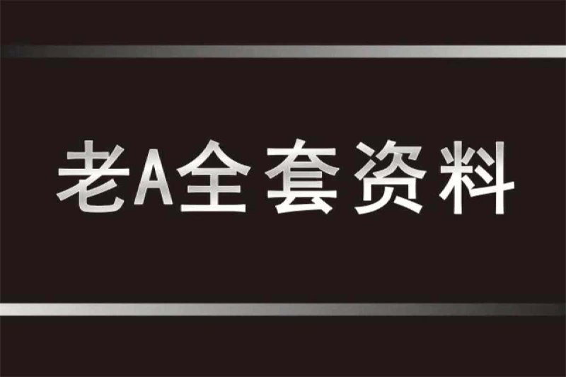 🗣️ 老A系列精品课程(官场&职场)🏷️ #社交职场 #资源 #夸克网盘 #阿里云盘👉 