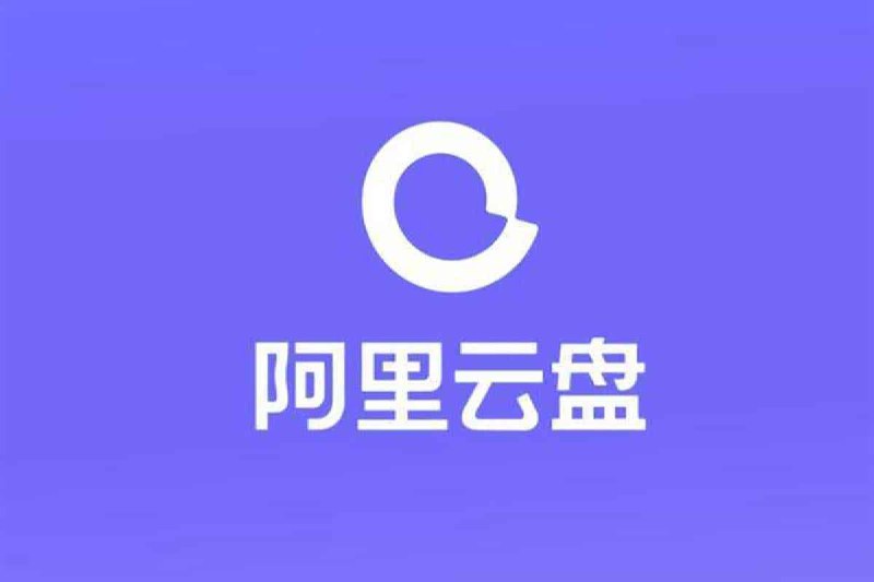 🗣️ 阿里云盘助手 突破视频2分钟限制 无需客户端直接下载文件🏷️ #油猴脚本 #软件 #阿里云盘👉 