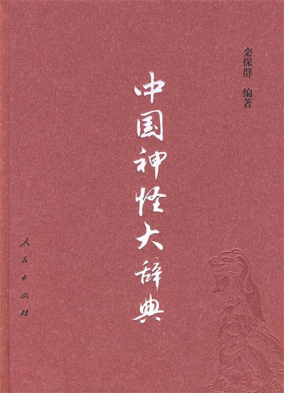 名称：中国神怪大辞典 | 电子书籍描述：《 中国神怪大辞典 》是2009年11月1日人民出版社出版的图书，作者是栾保群