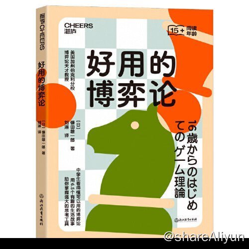 名称：2023年新书推荐：《好用的博弈论》描述：身处社会中，我们应该如何理性思考和做出明智决定？无论是经济问题、社会问题、商业问题，还是人际关系等问题，博弈论都能给我们提供一些启示