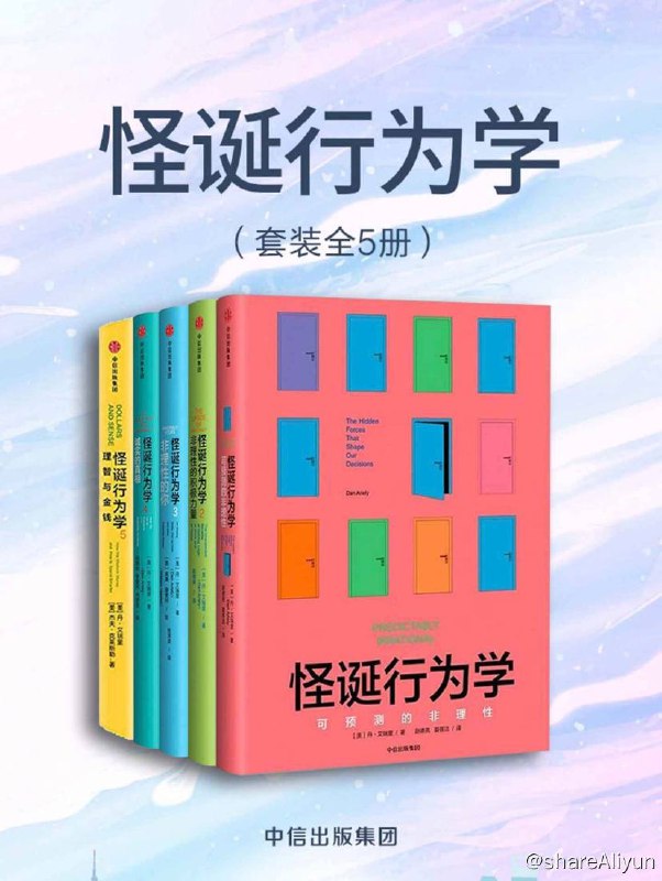 名称：怪诞行为学 (套装共5册) 电子书籍描述：本书包含：《怪诞行为学.1，可预测的非理性》《怪诞行为学.2，非理性的积极力量》《怪诞行为学3：非理性的你》 《怪诞行为学.4，诚实的真相》 《怪诞行为学. 5，理智与金钱》
