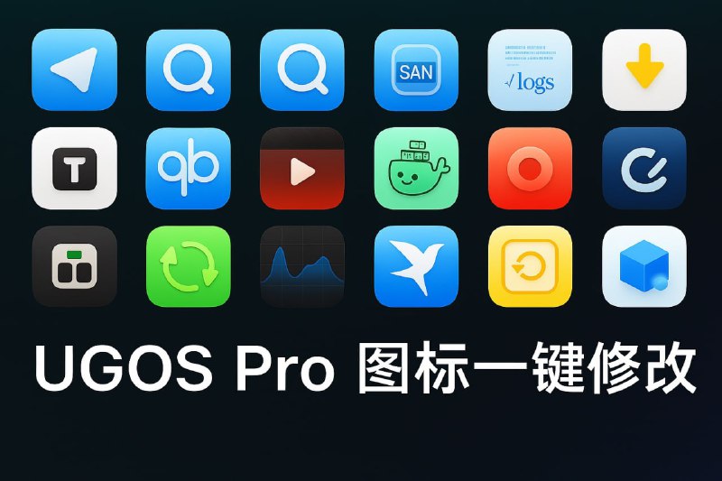 ▎ 绿联NAS图标一键修改脚本来自股东 陌轩 投稿一个用于快速替换UGOS PRO系统图标的终端脚本工具，内置了多套图标风格、联网自动下载、代理加速、自动解压和覆盖替换