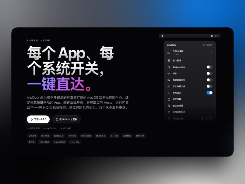 免费开源的Mac 菜单栏工具Anydoor，把常用功能塞进一个 app 里，少切换好几个软件