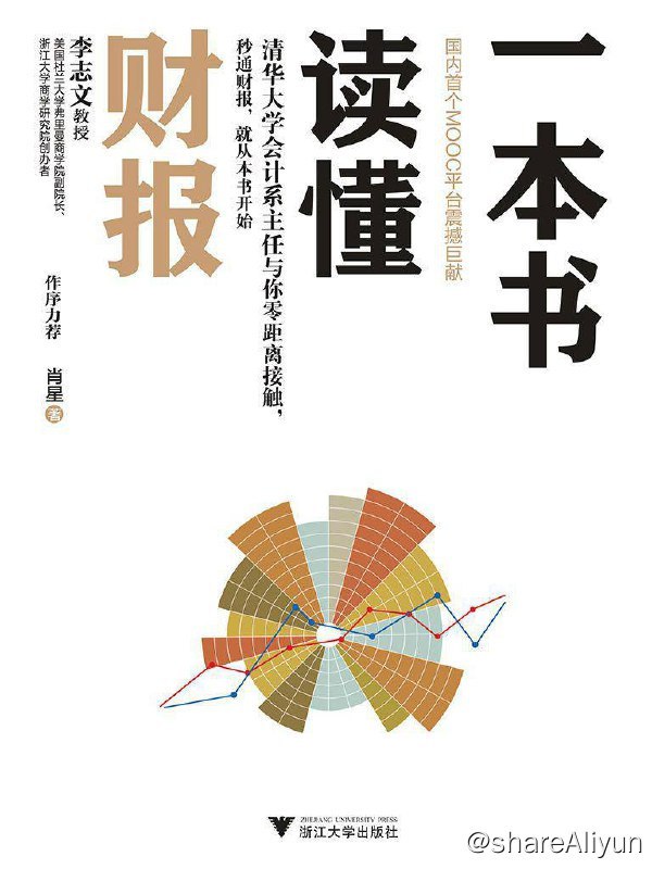 名称：一本书读懂财报 [肖星] [EPUB & MOBI & AZW3 & PDF 电子书]描述：本书专门为零基础的初学者写作，它将帮助初学者循序渐进、轻松自如地掌握财务报表的相关知识，快速入门
