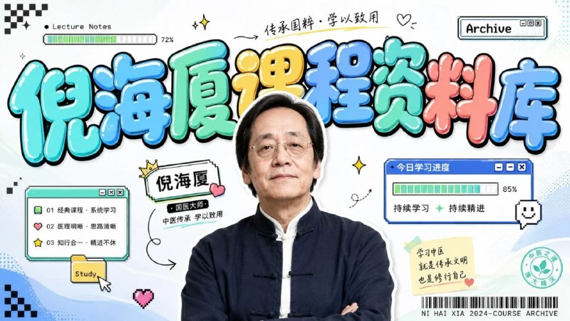 「nihaisha」nishi 开源倪海厦全套课程知识库 Agent Skill：方证/穴位/板书秒级检索，给 Agent 装上中医外脑！✅介绍   🧠项目  👍点赞#⃣标签：#AI #SKILL #中医 #倪海夏⭐频道  🤯群聊 🉐投稿 🪙合作