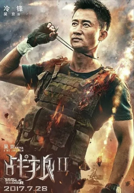 中文片名：战狼2 4K(2160P)英文片名：Wolf Warriors II影片年代：2017影片产地：中国大陆影片类型：#动作/#战争/#军事对白语音：普通话影片字幕：中字外挂字幕文件大小：21.85GB电影简介：被开除军籍的冷锋（吴京饰演）本是因找杀害龙小云的凶手（余男饰演）来到非洲，但是却突然被卷入一场非洲国家的叛乱
