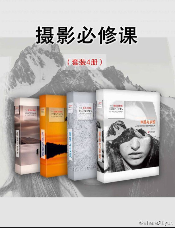 名称：【共4册】 摄影必修课 | 电子书籍描述：《 摄影必修课 》套装包含：审美与表现、观察与发现、光线与色彩、构图与取舍(共四本)链接：