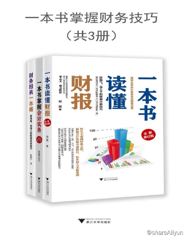 名称：【共3册】 一本书掌握财务技巧 | 电子书籍描述：《一本书掌握财务技巧 (套装共3册)》一套零基础初学者也能看得懂的财务书