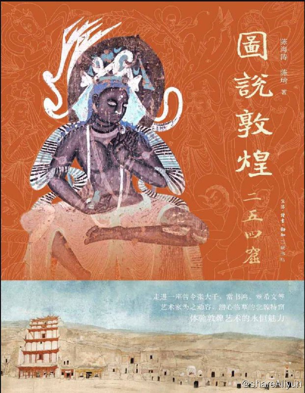 名称：图说敦煌二五四窟 | 电子书籍描述：《 图说敦煌二五四窟 》书中利用大量高清图、线描图、说明指示图，结合画面，具体分析了窟内壁画、彩塑所表现的内容和精神内涵，并结合自身的临摹经验与体会，向读者仔细介绍了敦煌艺术富于匠心的造型语言，以及其与同时代华夏美学的呼应联系