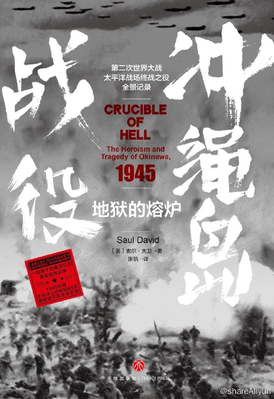 名称：新书推荐：血战太平洋!二战最惨烈战役!《地狱的熔炉：冲绳岛战役》 豆瓣 9.3描述：冲绳岛战役是战后琉球历史的起点， 战争对于岛民来说， 远不能被界定为记忆， 在当代琉球的表面之下， 其恐怖的往事历历在目， 构成了琉球思考现在和未来的源泉
