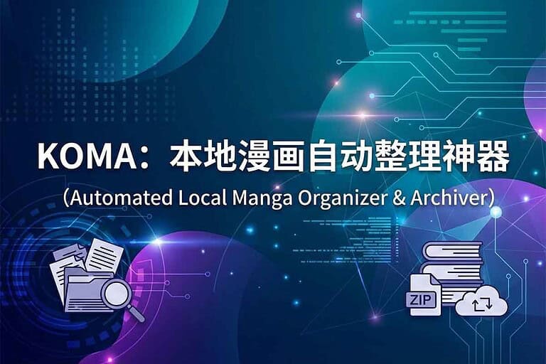🗣️ NAS 强迫症福音！KOMA：2026 本地漫画自动去水印、瘦身与归档神器🏷️ #Windows #效率工具 #FFmpeg #Kavita #Komga #nas #图像处理工具 #存储优化 #开源工具 #数字资产管理 #本地媒体库 #自动化工作流👉 