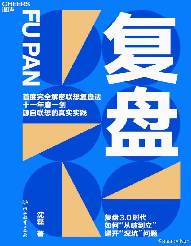名称：复盘（解密联想复盘法）描述：联想复盘法首度完全解密！复盘，联想首创并成功实践的高效学习法