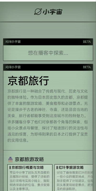 🧐 问问小宇宙-播客AI检索一个由小宇宙团队推出的播客AI检索服务平台，可以通过该平台提出与播客相关的问题，系统会根据用户的需求提供相应的播客推荐和信息