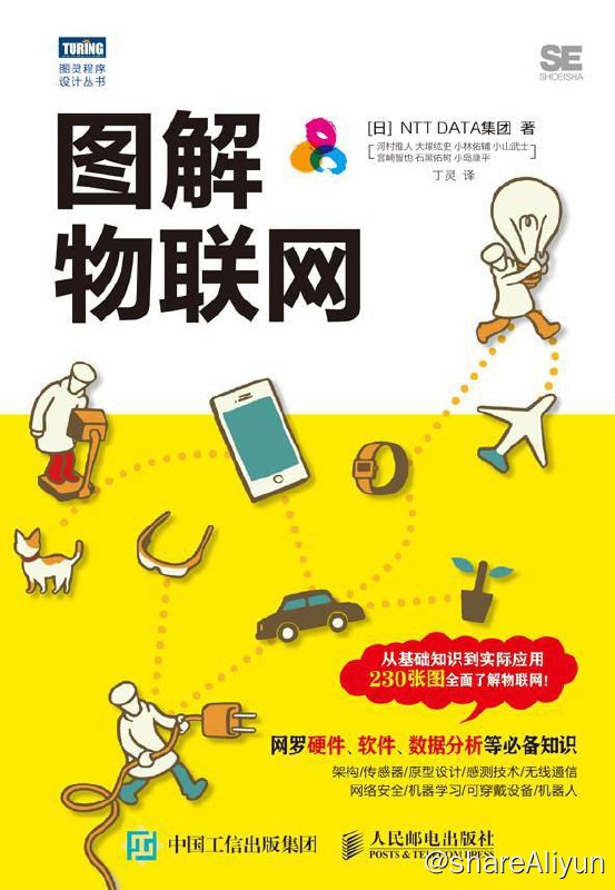 名称：图解物联网 [图灵程序设计丛书] [EPUB & PDF 电子书]描述：本书图例丰富，从设备、传感器及传输协议等构成IoT的技术要素讲起，逐步深入讲解如何灵活运用IoT