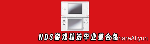 名称：NDS游戏精选毕业整合包描述：此NDS游戏精选毕业包是在oldmantvg站长NDS毕业包的基础上进行了优化，具有实用性的同时，也适合烧录卡或者模拟器等玩家收藏